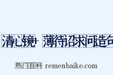 清心镜+薄待诏求问造句是什么意思的图片